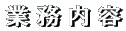 業務内容