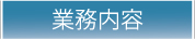 業務内容