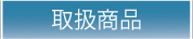 取扱商品