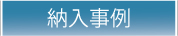 納入事例